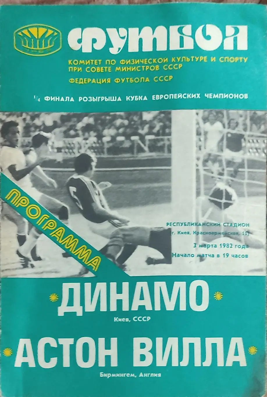 Динамо Киев -Астон Вилла Англия.3.03.1982.Кубок Чемпионов.Вид 1