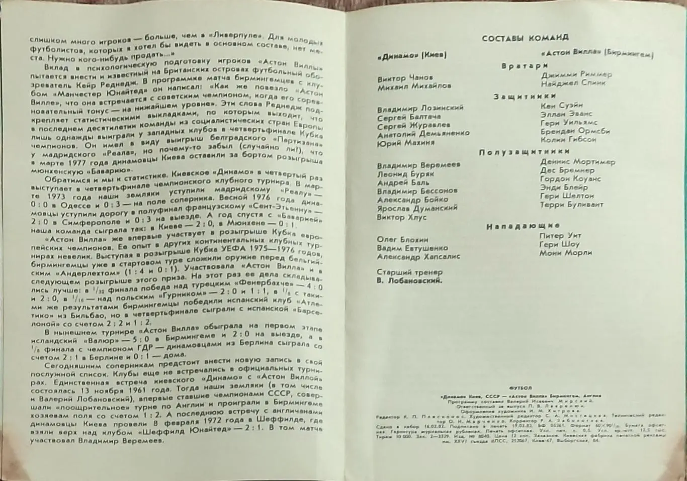 Динамо Киев -Астон Вилла Англия.3.03.1982.Кубок Чемпионов.Вид 1 1