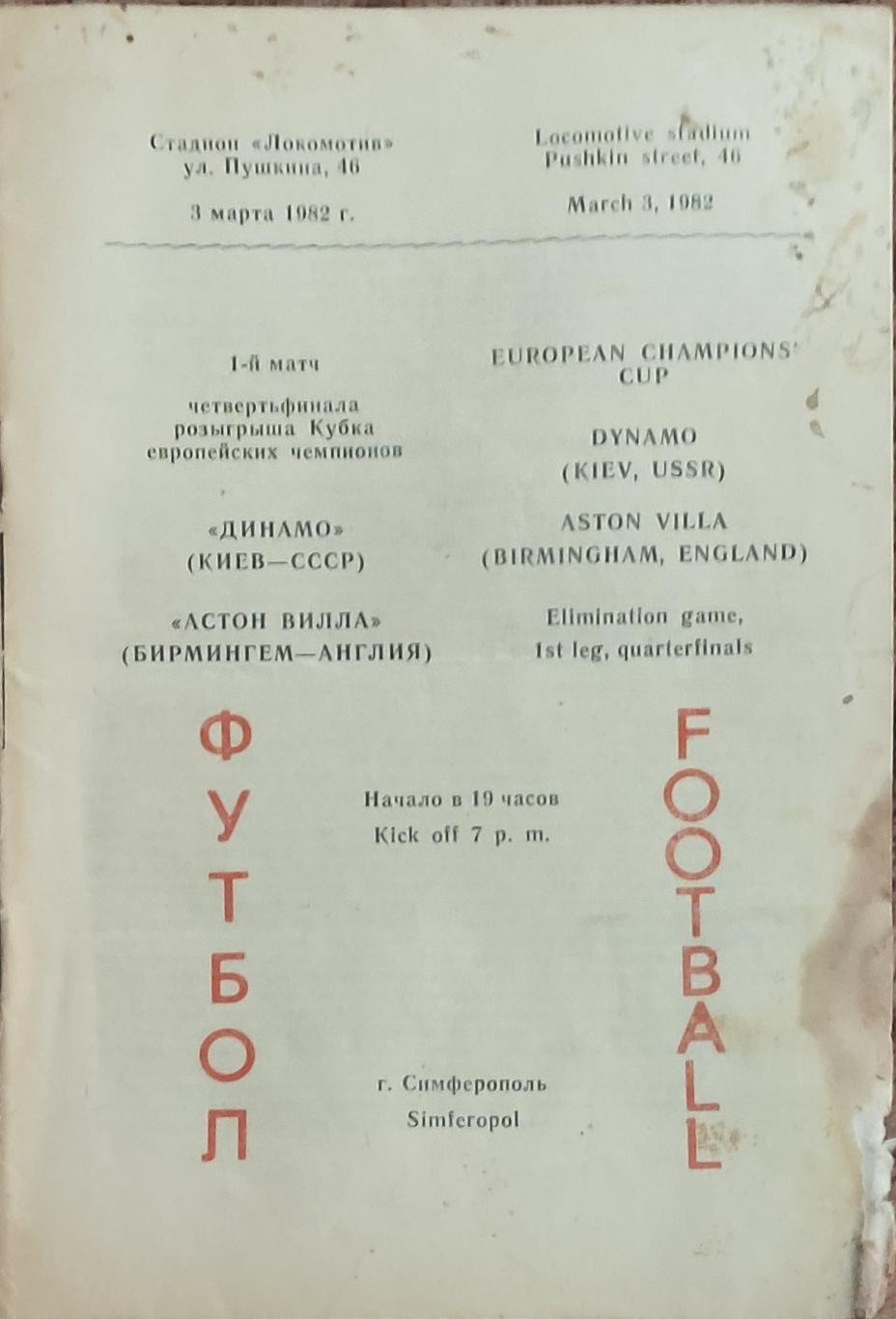 Динамо Киев -Астон Вилла Англия.3.03.1982.Кубок Чемпионов.Вид 2