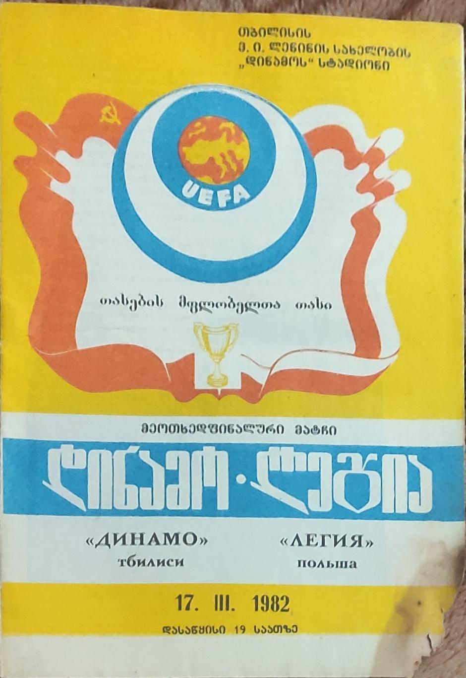 Динамо Тбилиси-Легия Польша.17.03.1982.Кубок Кубков.