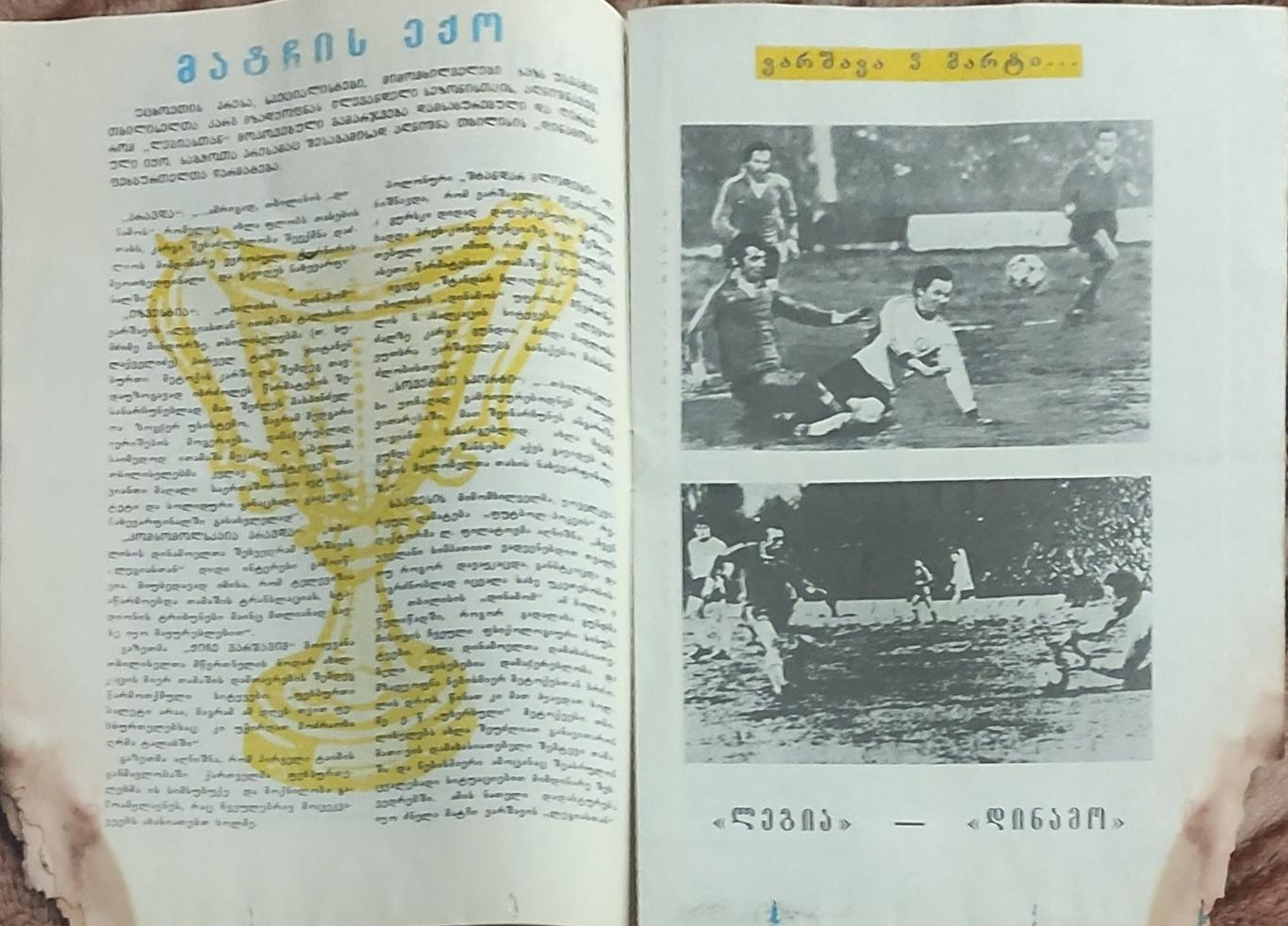 Динамо Тбилиси-Легия Польша.17.03.1982.Кубок Кубков. 1