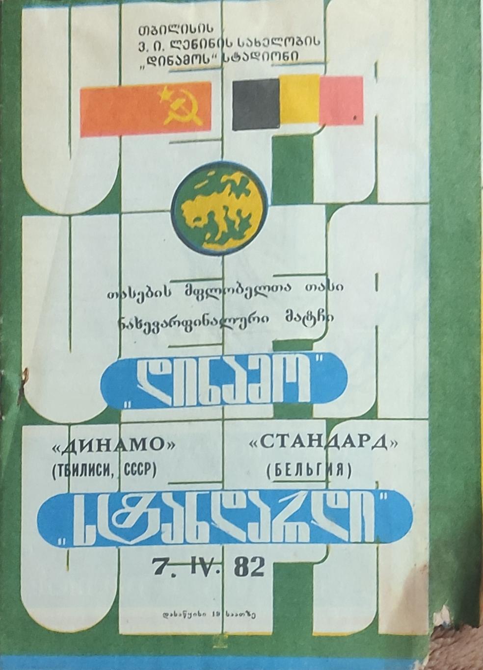 Динамо Тбилиси-Стандард Бельгия.7.04.1982.Кубок Кубков.