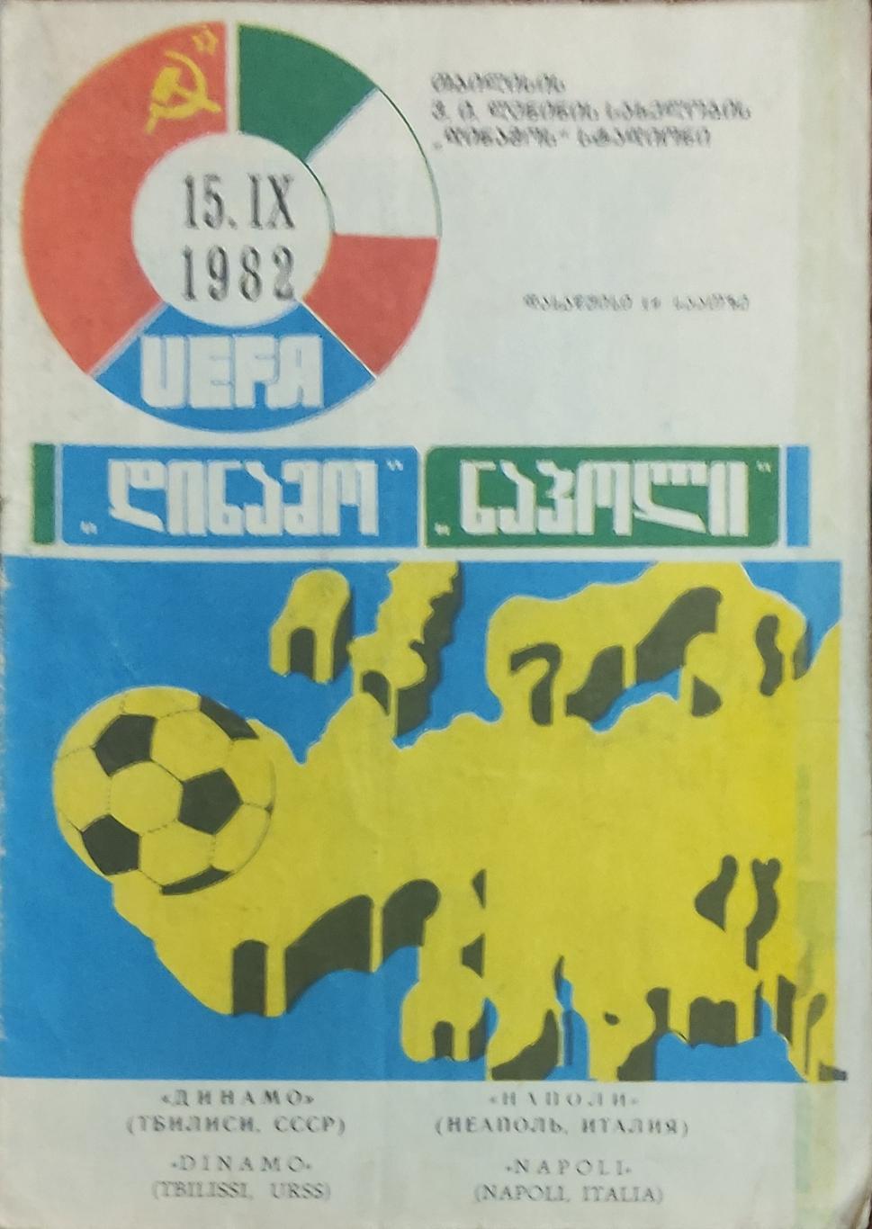 Динамо Тбилиси-Наполи Италия.15.09.1982.Кубок УЕФА.