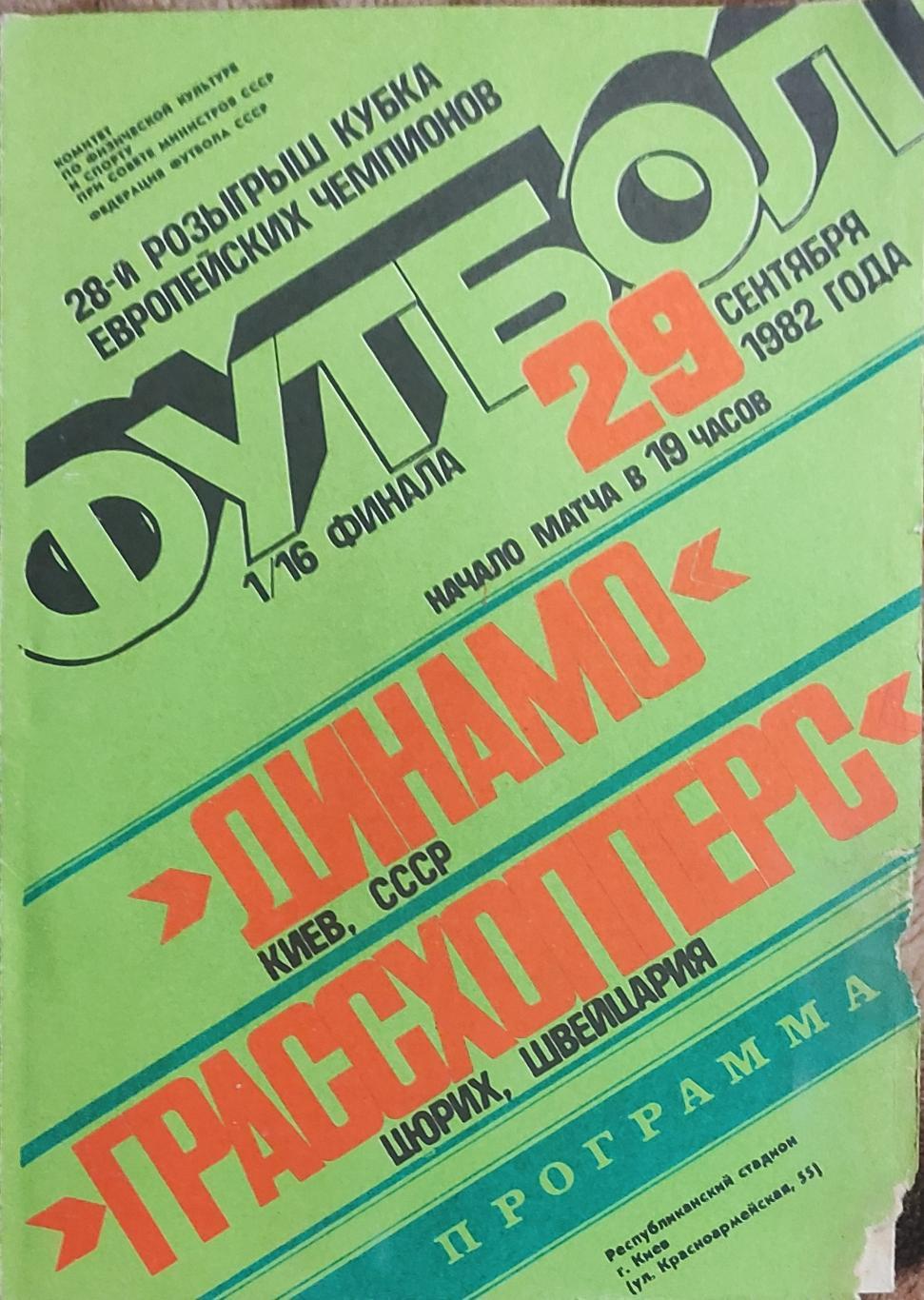 Динамо Киев-Грассхопперс Швейцария.29.09.1982.Кубок Чемпионов.