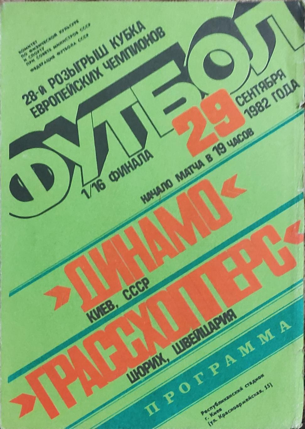 Динамо Киев-Грассхопперс Швейцария.29.09.1982.Кубок Чемпионов.