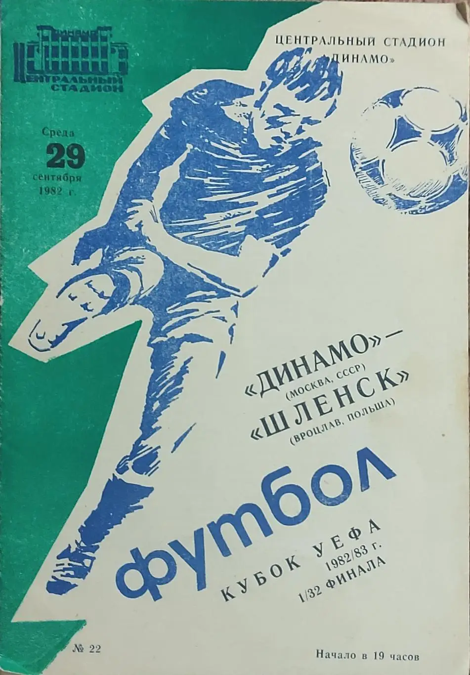 Динамо Москва-Шленск Польша.29.09.1982.Кубок УЕФА.