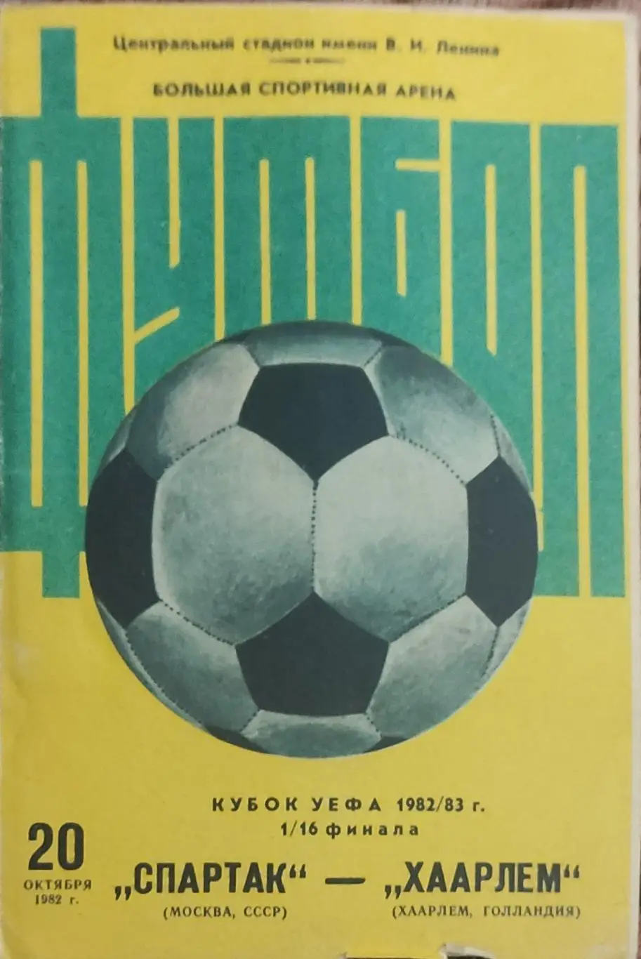 Спартак Москва-Хаарлем Голландия.20.10.1982.Кубок УЕФА.