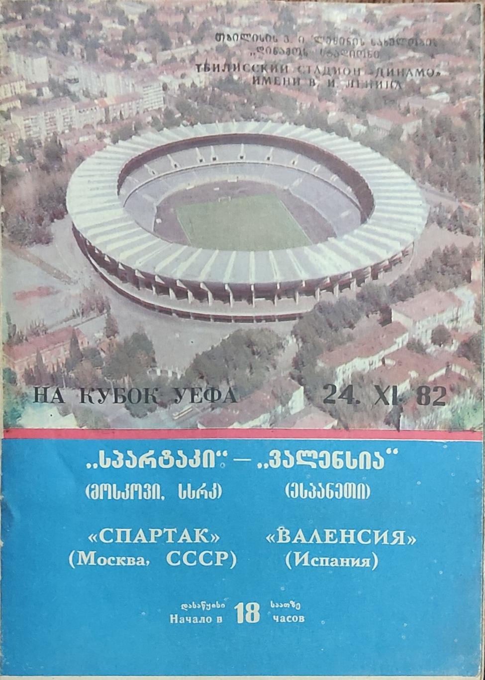 Спартак Москва-Валенсия Испания.24.11.1982.Кубок УЕФА.