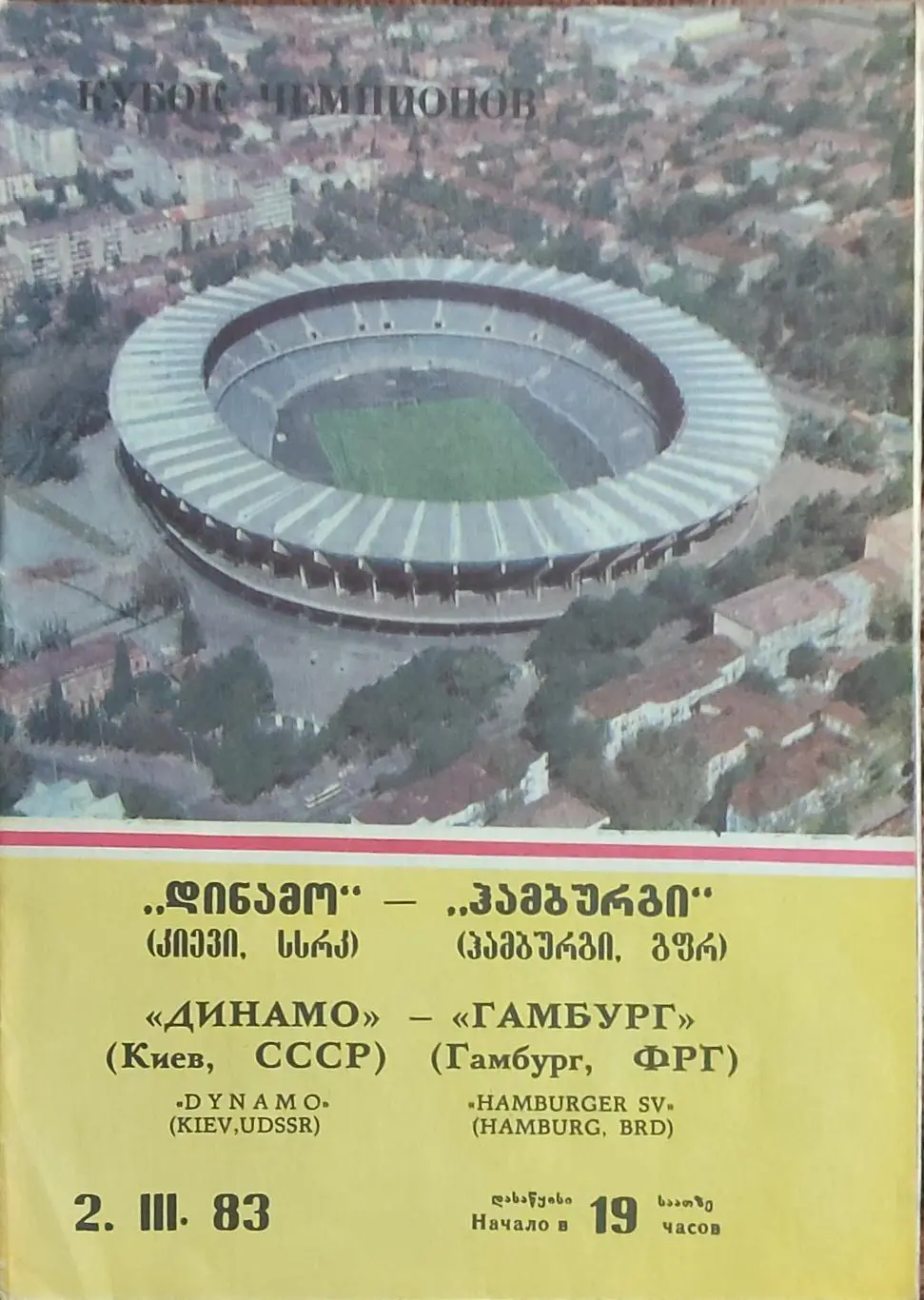 Динамо Киев-Гамбург ФРГ.2.03.1983.Кубок Чемпионов.