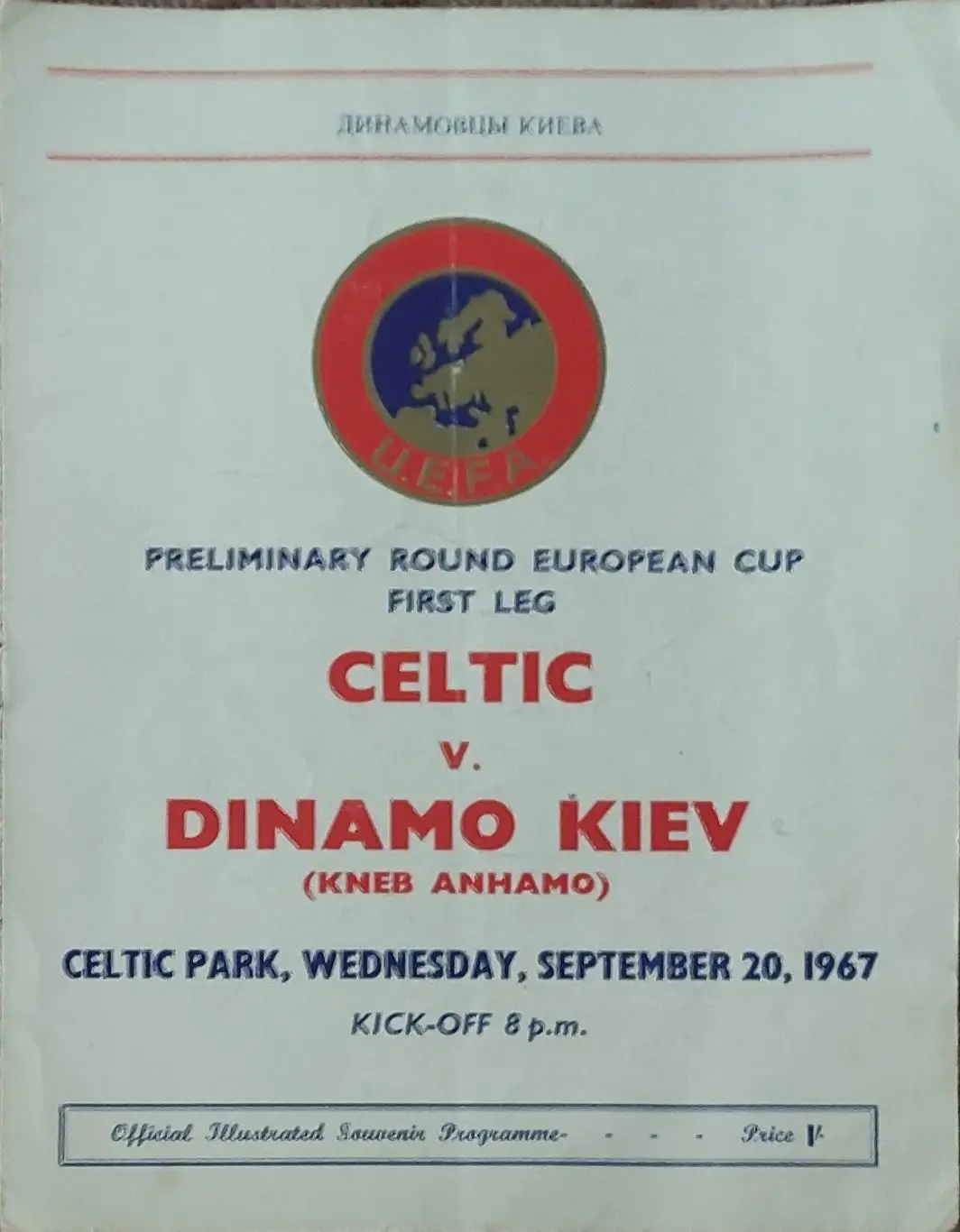 Селтик Шотландия -Динамо Киев.20.09.1967.Кубок Чемпионов.