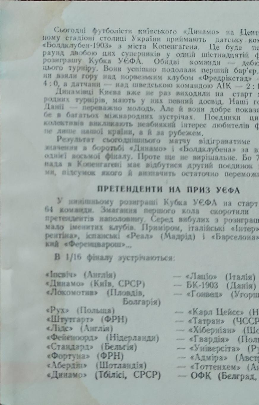 Динамо Киев-Болдклубен-1903 Дания.24.10.1973.Кубок УЕФА. 2