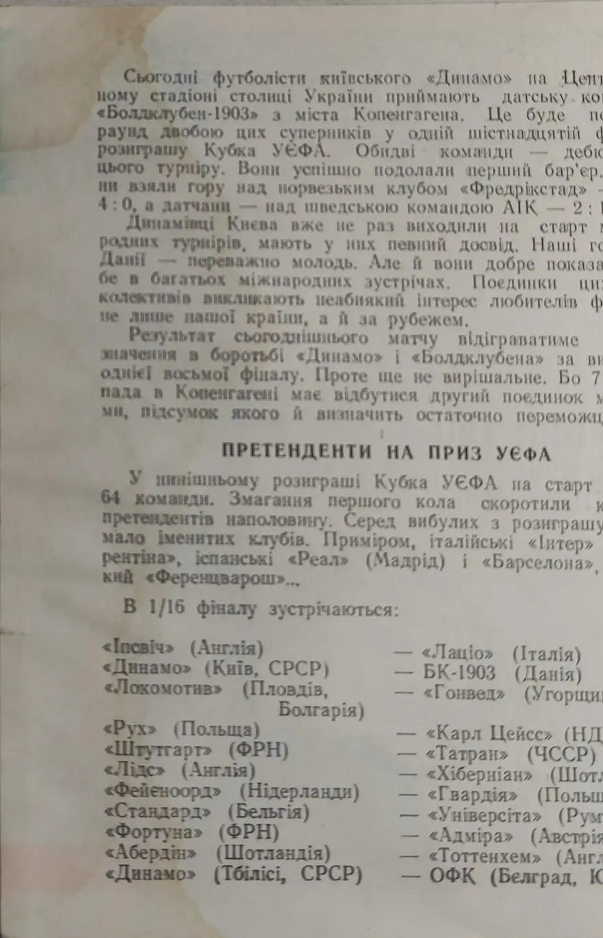 Динамо Киев-Болдклубен-1903 Дания.24.10.1973.Кубок УЕФА. 5