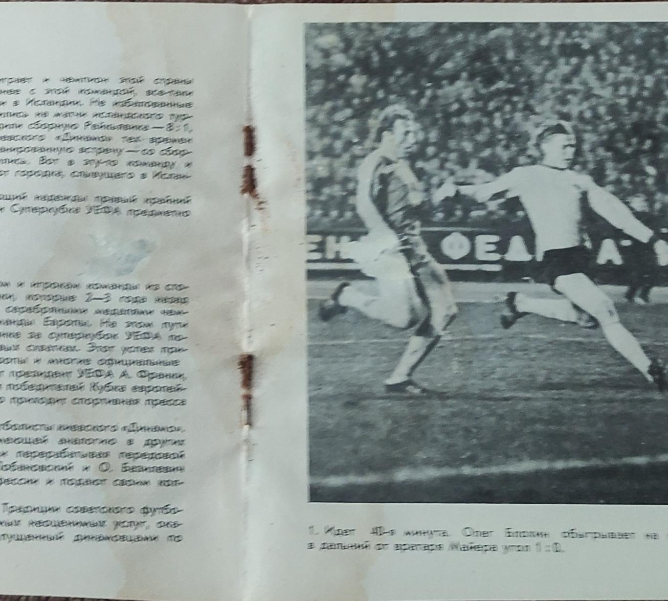 Динамо Киев-Акранес Исландия.22.10.1975.Кубок Чемпионов. 2