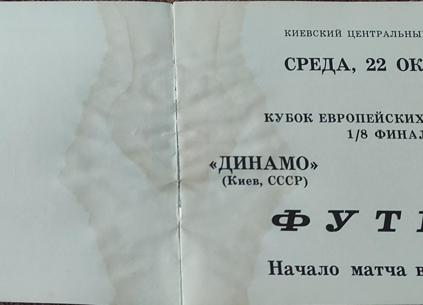 Динамо Киев-Акранес Исландия.22.10.1975.Кубок Чемпионов. 3