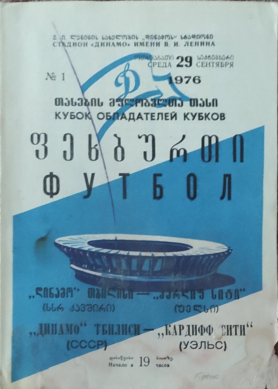 Динамо Тбилиси-Кардифф Сити Уэльс.29.09.1976.Кубок Кубков.