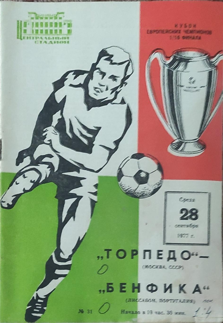 Торпедо Москва-Бенфика Португалия.28.09.1977.Кубок Чемпионов.