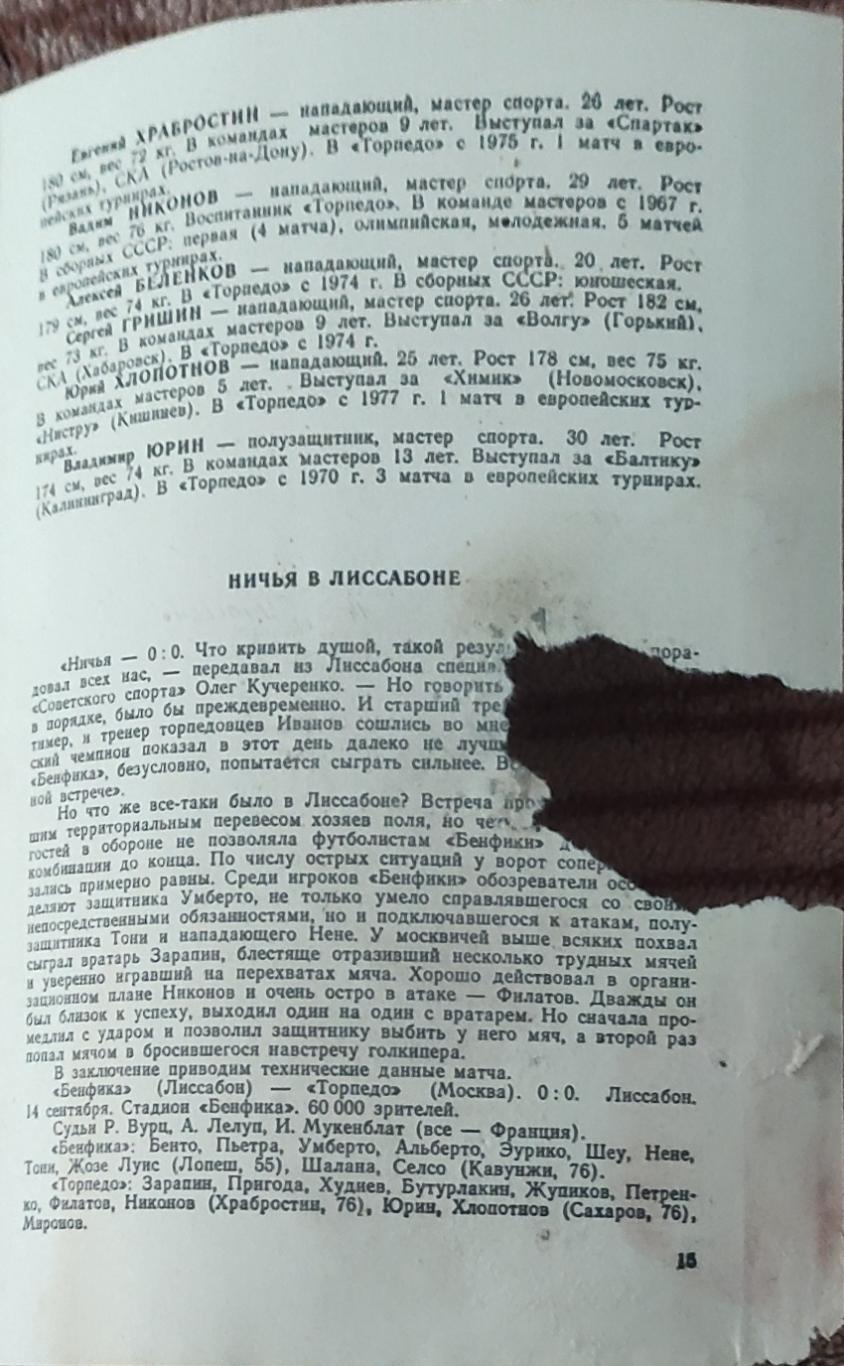 Торпедо Москва-Бенфика Португалия.28.09.1977.Кубок Чемпионов. 1