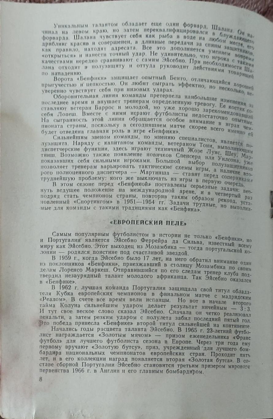 Торпедо Москва-Бенфика Португалия.28.09.1977.Кубок Чемпионов. 3