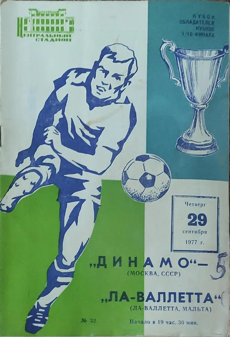 Динамо Москва-Ла-Валлетта Мальта.29.09.1977.Кубок Кубков.
