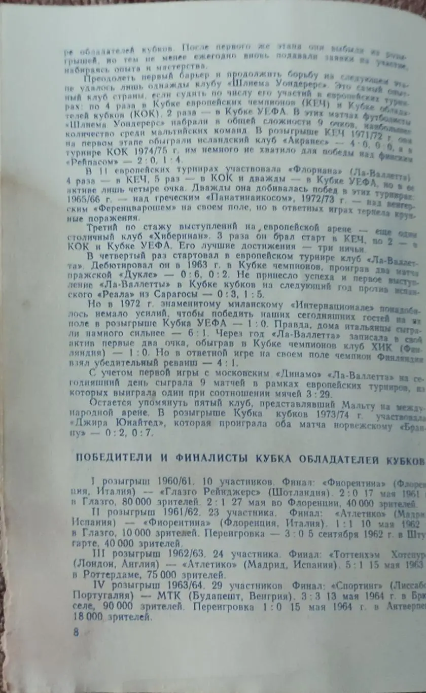 Динамо Москва-Ла-Валлетта Мальта.29.09.1977.Кубок Кубков. 2