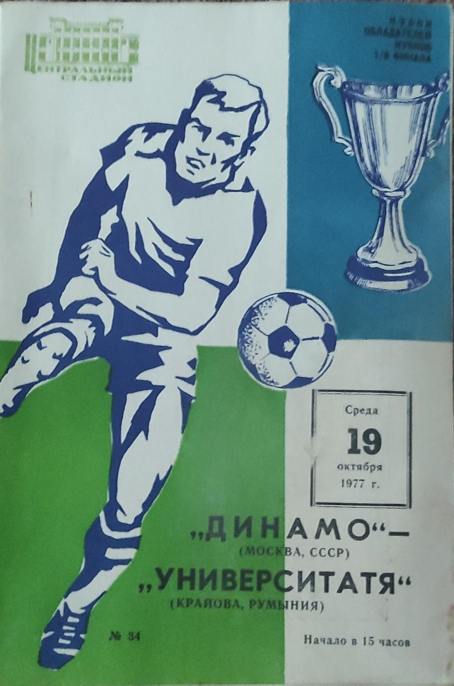 Динамо Москва-Университатя Румыния.19.10.1977.Кубок Кубков.