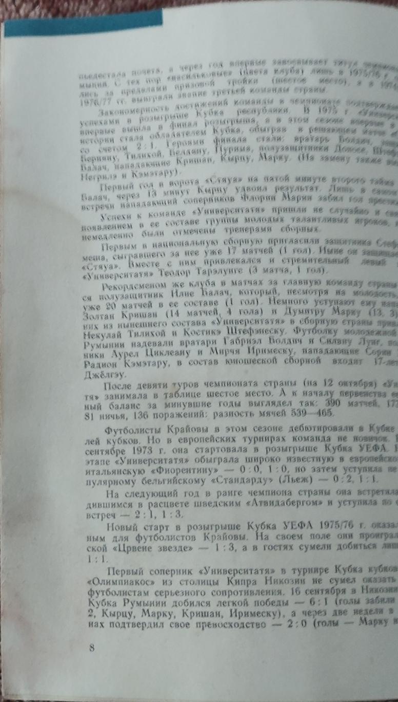 Динамо Москва-Университатя Румыния.19.10.1977.Кубок Кубков. 2