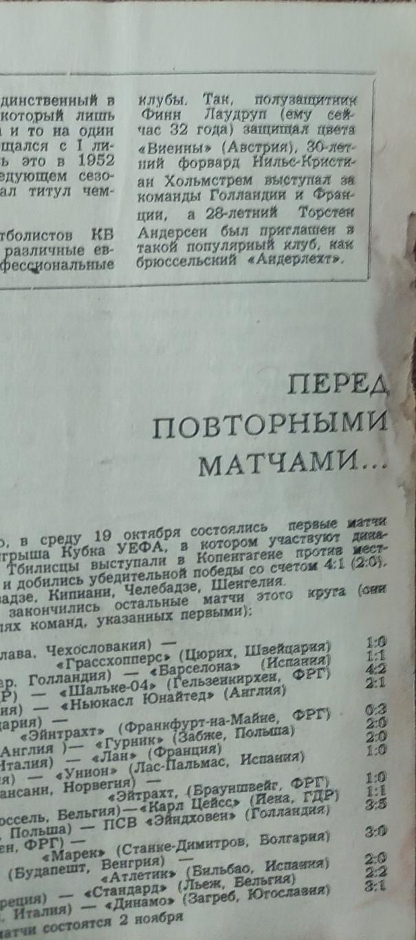 Динамо Тбилиси-Копенгаген Дания.2.11.1977.Кубок УЕФА. 1