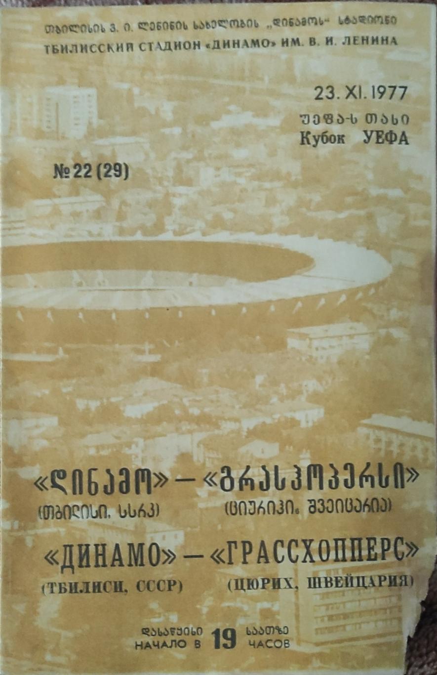 Динамо Тбилиси-Грассхопперс Швейцария.23.11.1977.Кубок УЕФА.