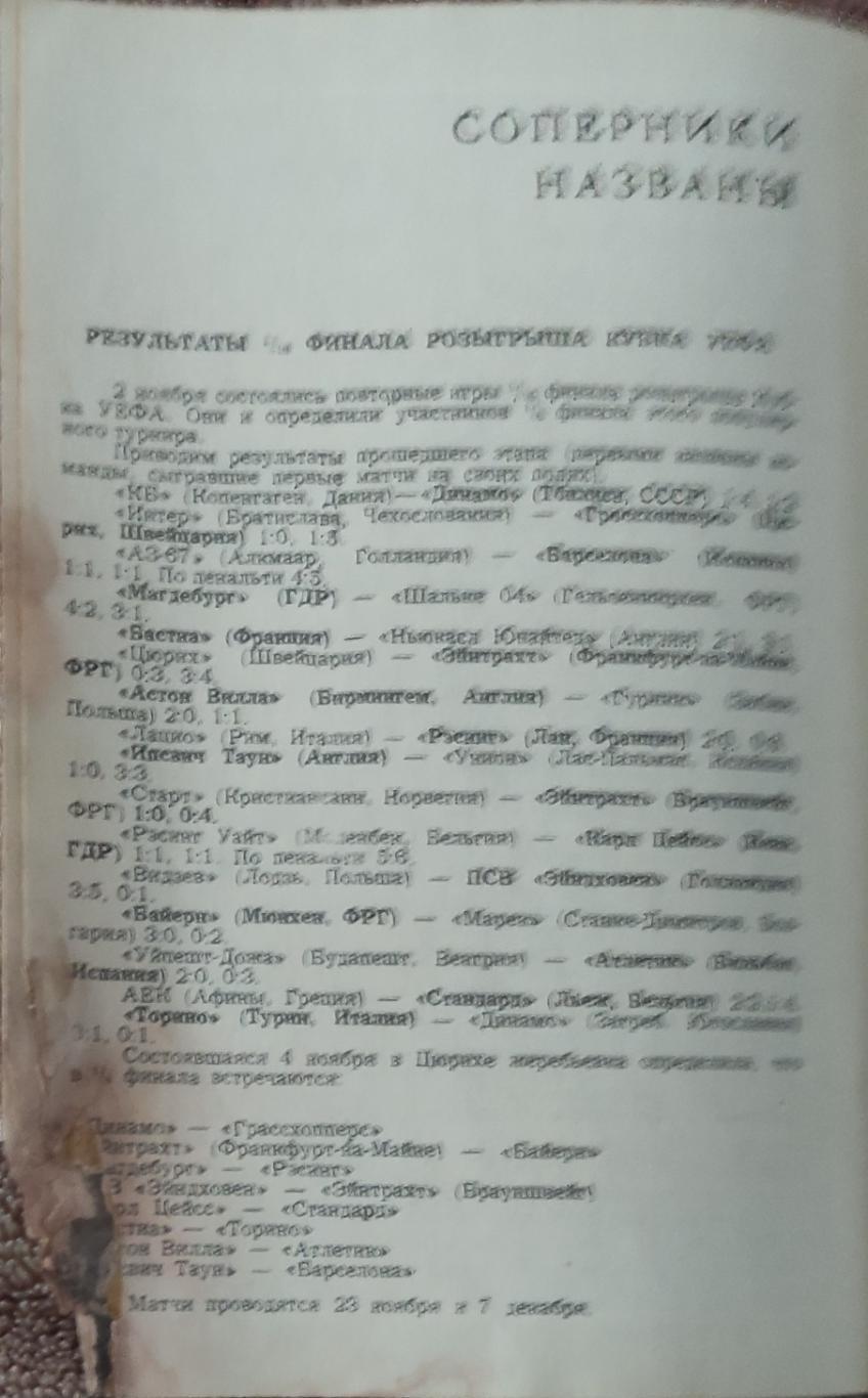 Динамо Тбилиси-Грассхопперс Швейцария.23.11.1977.Кубок УЕФА. 2