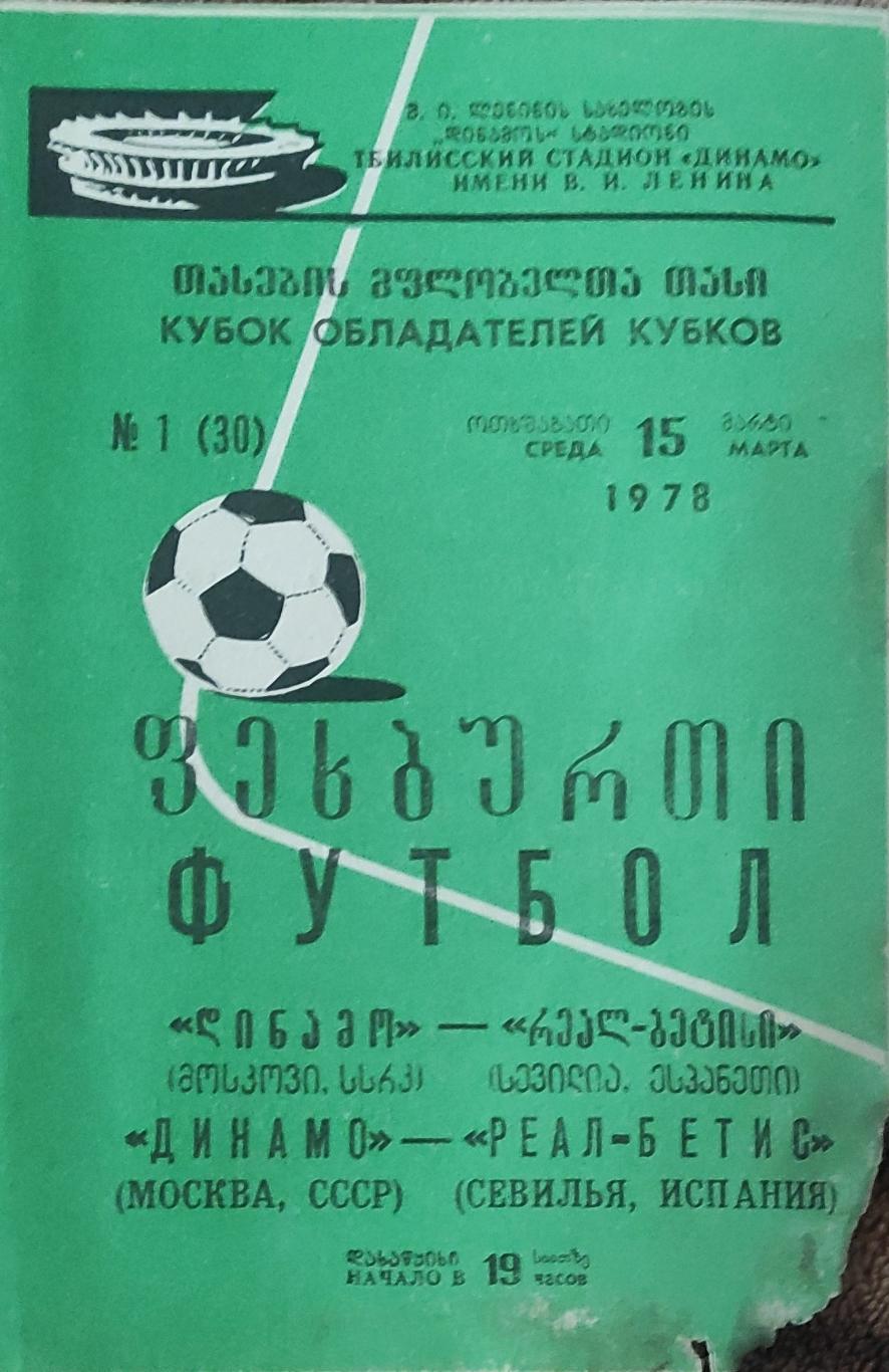 Динамо Москва-Реал-Бетис Испания.15.03.1978.Кубок Кубков.