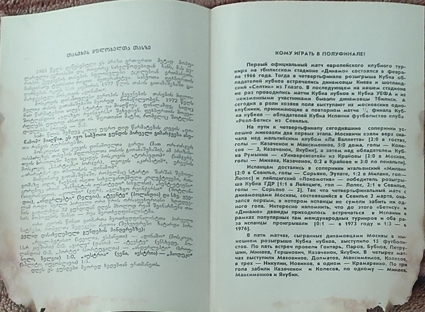 Динамо Москва-Реал-Бетис Испания.15.03.1978.Кубок Кубков. 1