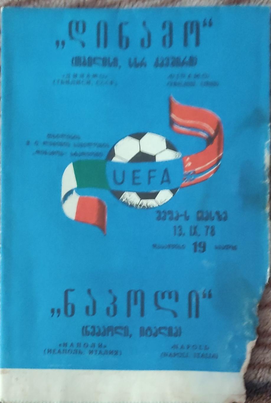 Динамо Тбилиси-Наполи Италия.13.09.1978.Кубок УЕФА.