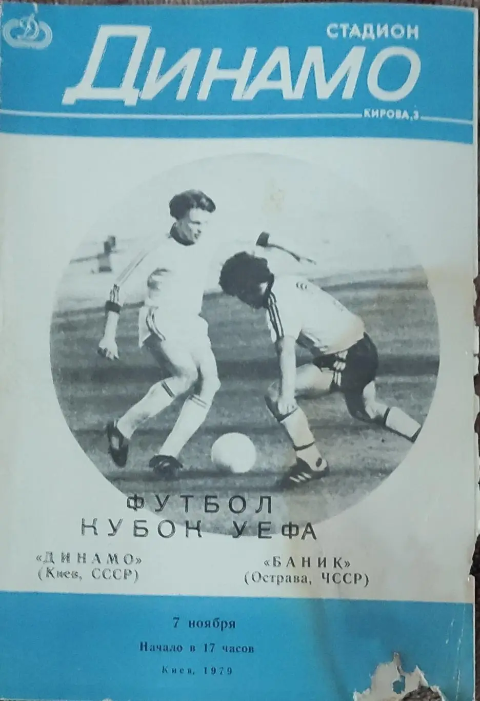 Динамо Киев-Баник Чехословакия.7.11.1979.Кубок УЕФА.