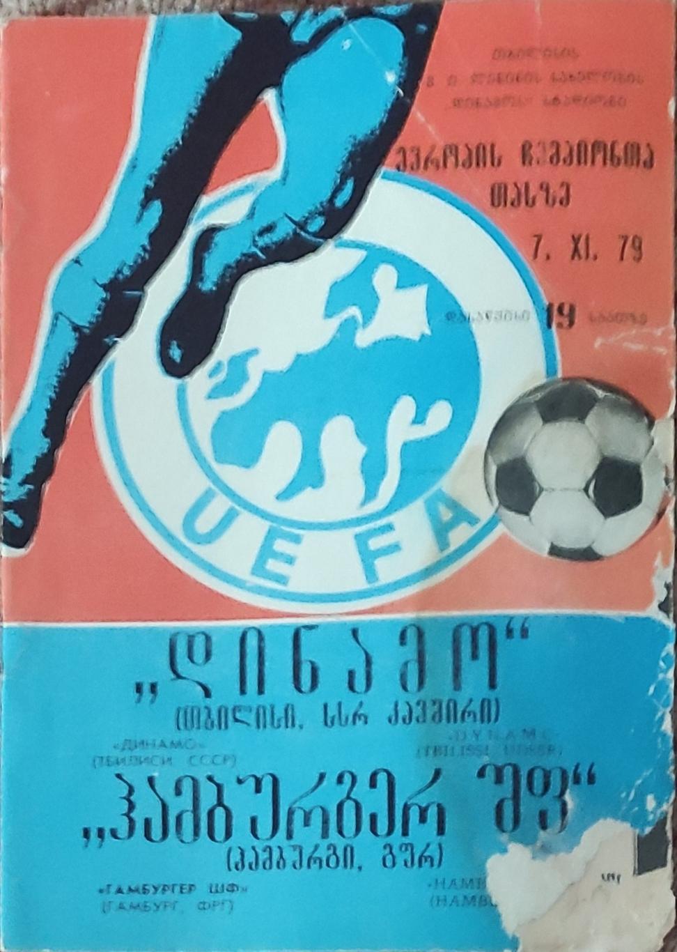 Динамо Тбилиси-Гамбург ФРГ.7.11.1979.Кубок Чемпионов.