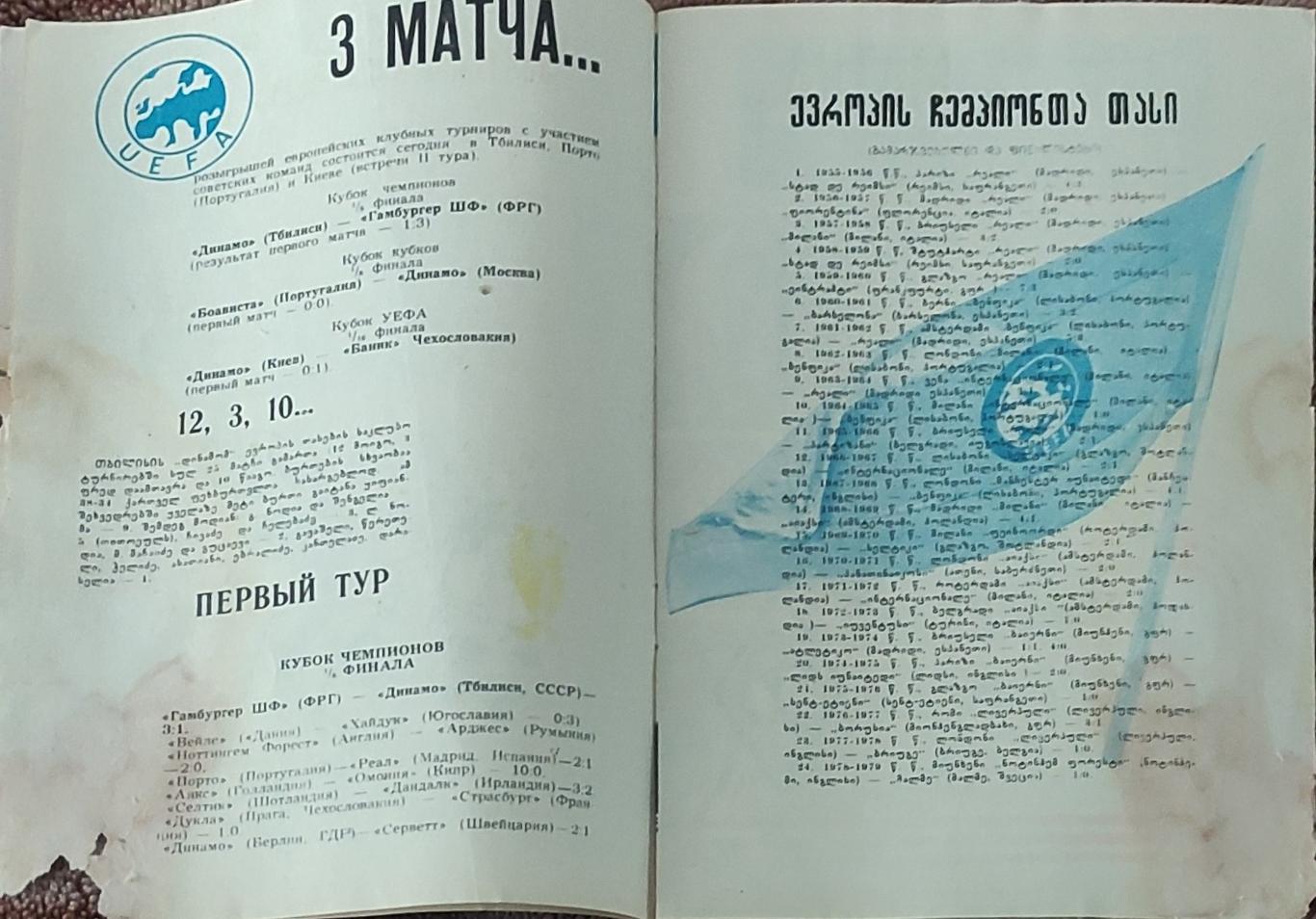 Динамо Тбилиси-Гамбург ФРГ.7.11.1979.Кубок Чемпионов. 1