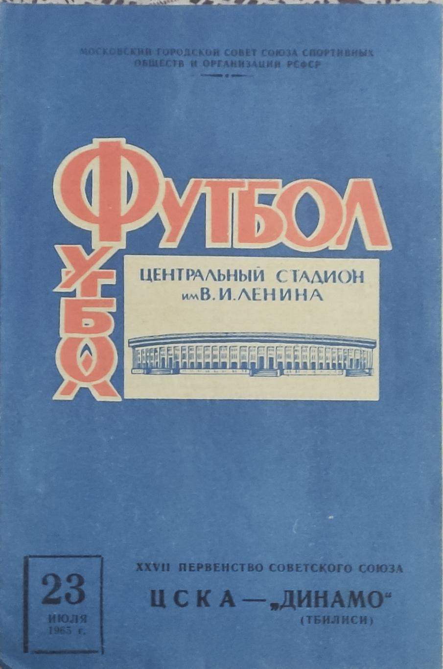 ЦСКА Москва-Динамо Тбилиси.23.07.1965.Чемпионат СССР.