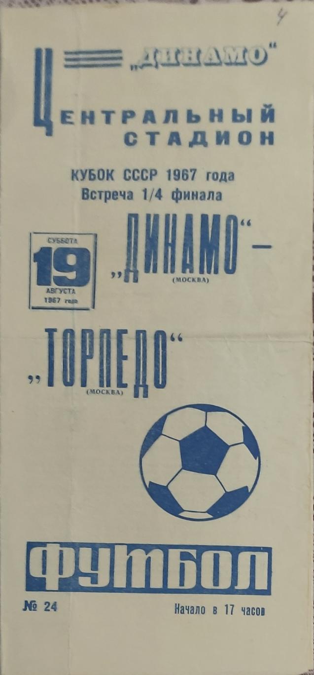 Динамо Москва -Торпедо Москва.19.08.1967.Кубок СССР.