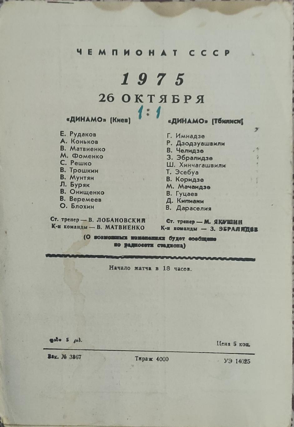 Динамо Тбилиси -Динамо Киев .26.10.1975.Чемпионат СССР. 1