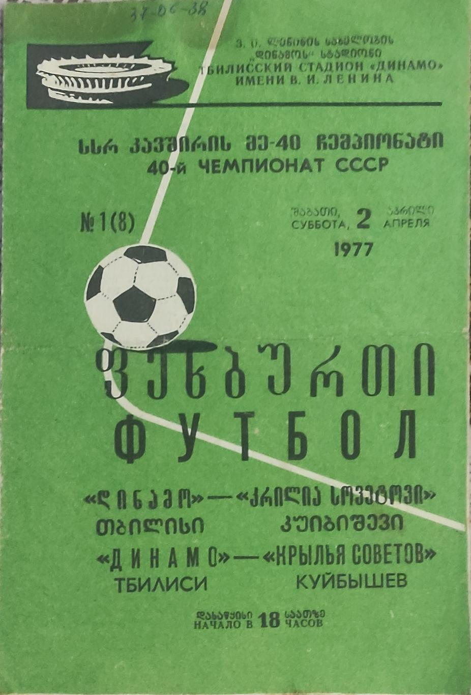 Динамо Тбилиси -Крылья Советов Куйбышев.2.04.1977.Чемпионат СССР.