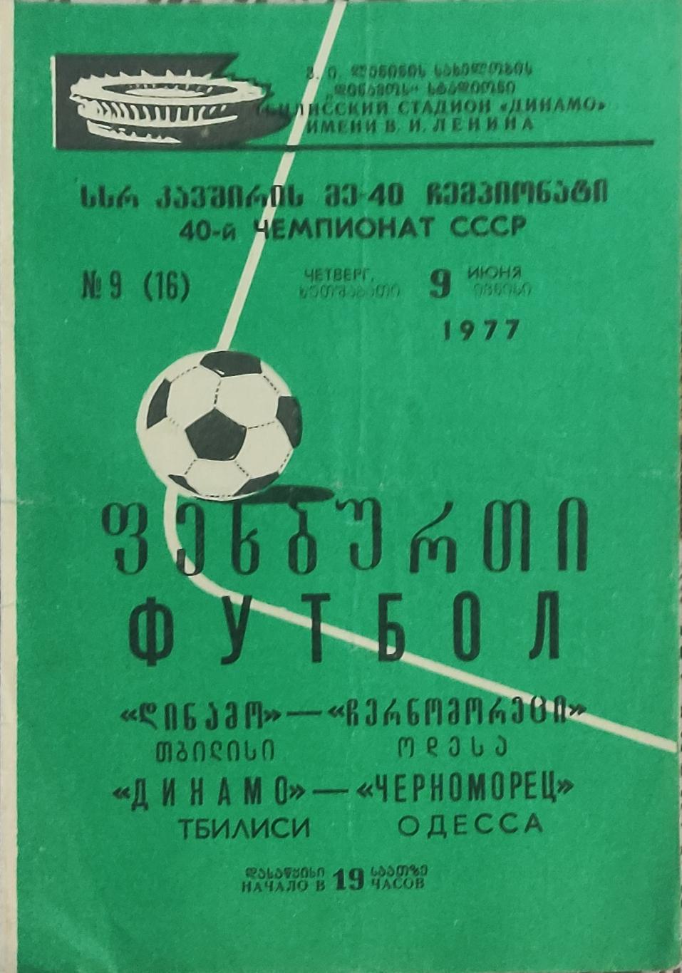 Динамо Тбилиси -Черноморец Одесса.9.06.1977.Чемпионат СССР.