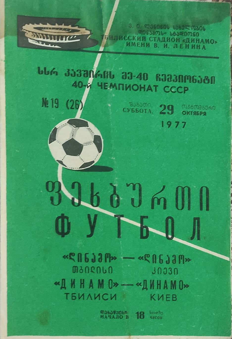 Динамо Тбилиси -Динамо Киев.29.10.1977.Чемпионат СССР.