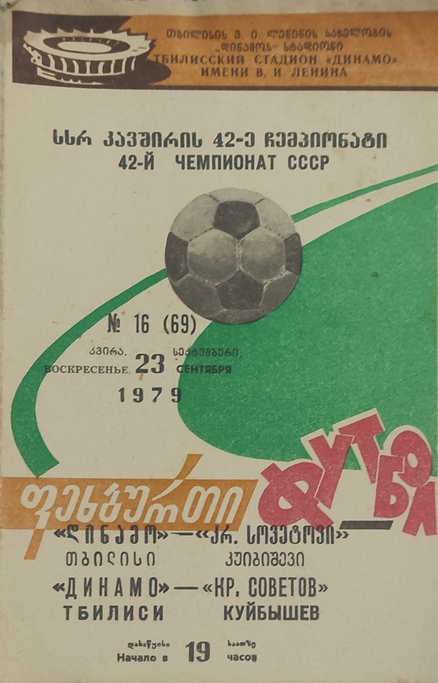 Динамо Тбилиси -Крылья Советов Куйбышев.23.09.1979.Чемпионат СССР.