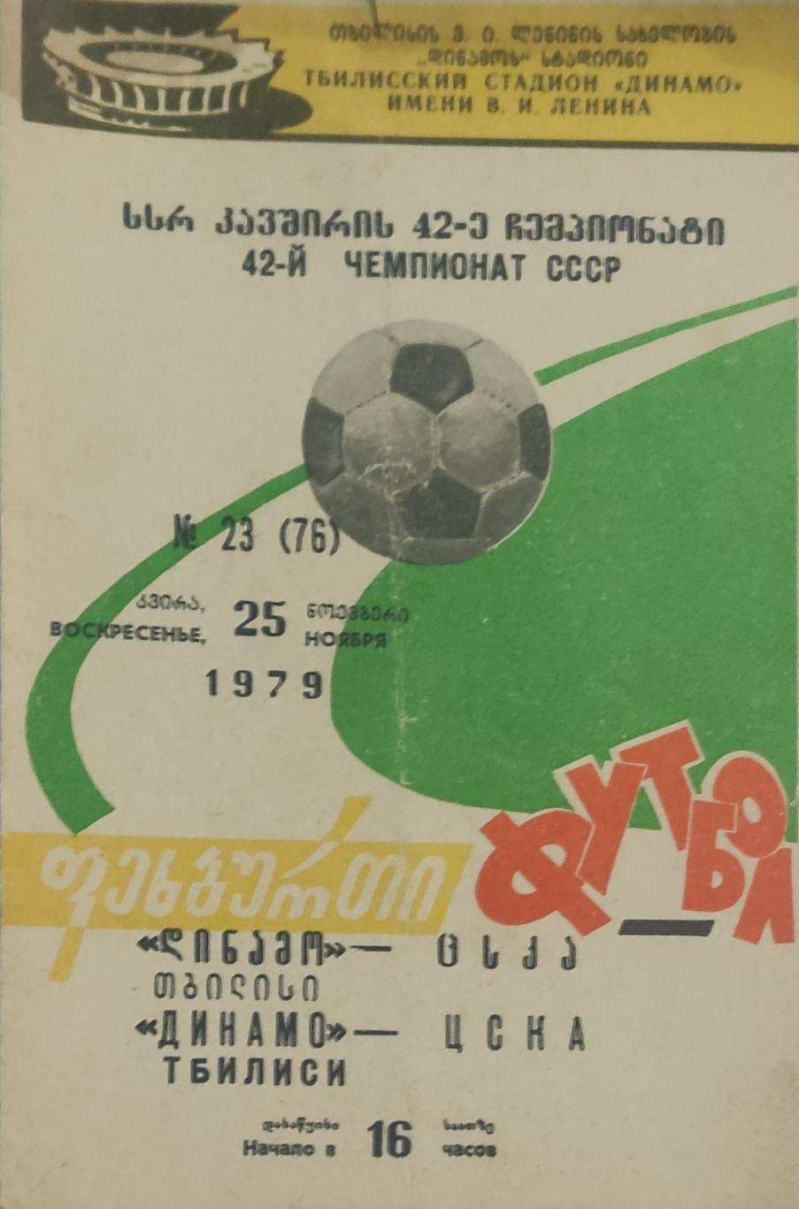 Динамо Тбилиси -ЦСКА Москва.25.11.1979.Чемпионат СССР.