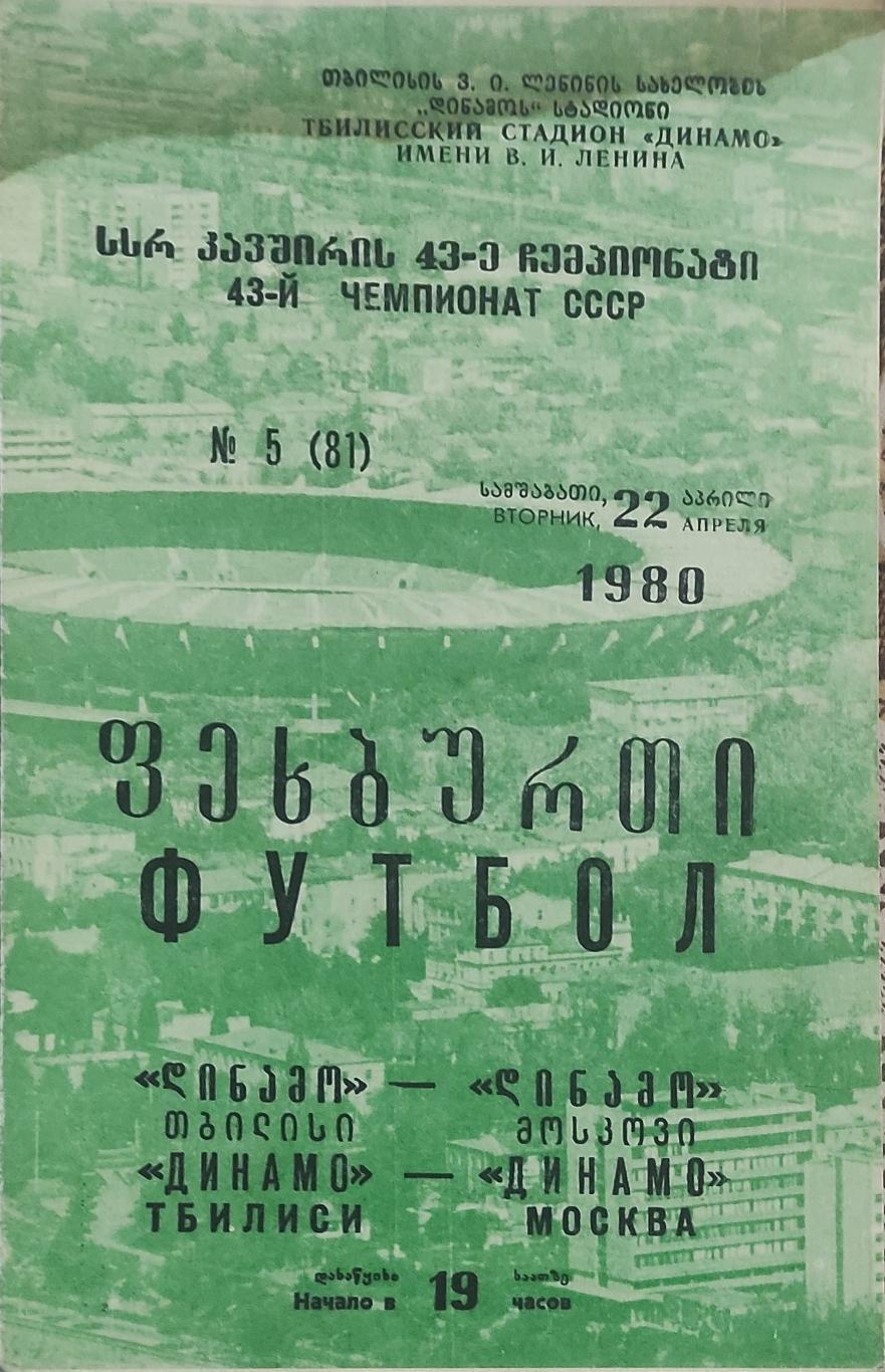 Динамо Тбилиси -Динамо Москва.22.04.1980.Чемпионат СССР.