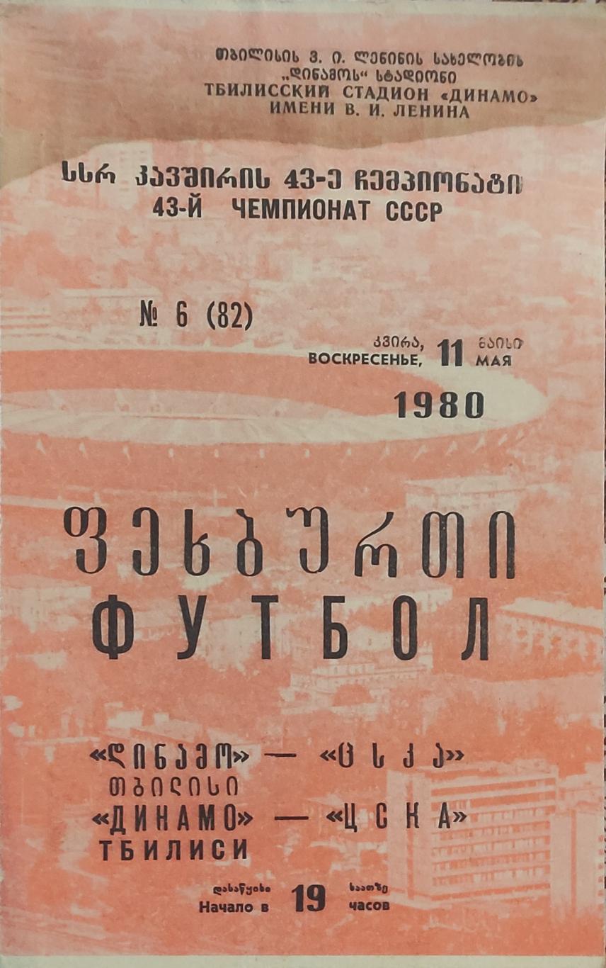 Динамо Тбилиси -ЦСКА Москва.11.05.1980.Чемпионат СССР.