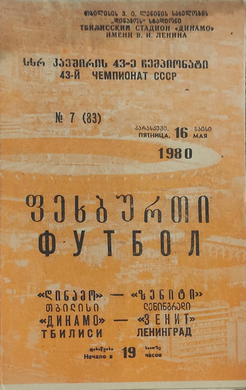 Динамо Тбилиси -Зенит Ленинград.16.05.1980.Чемпионат СССР.