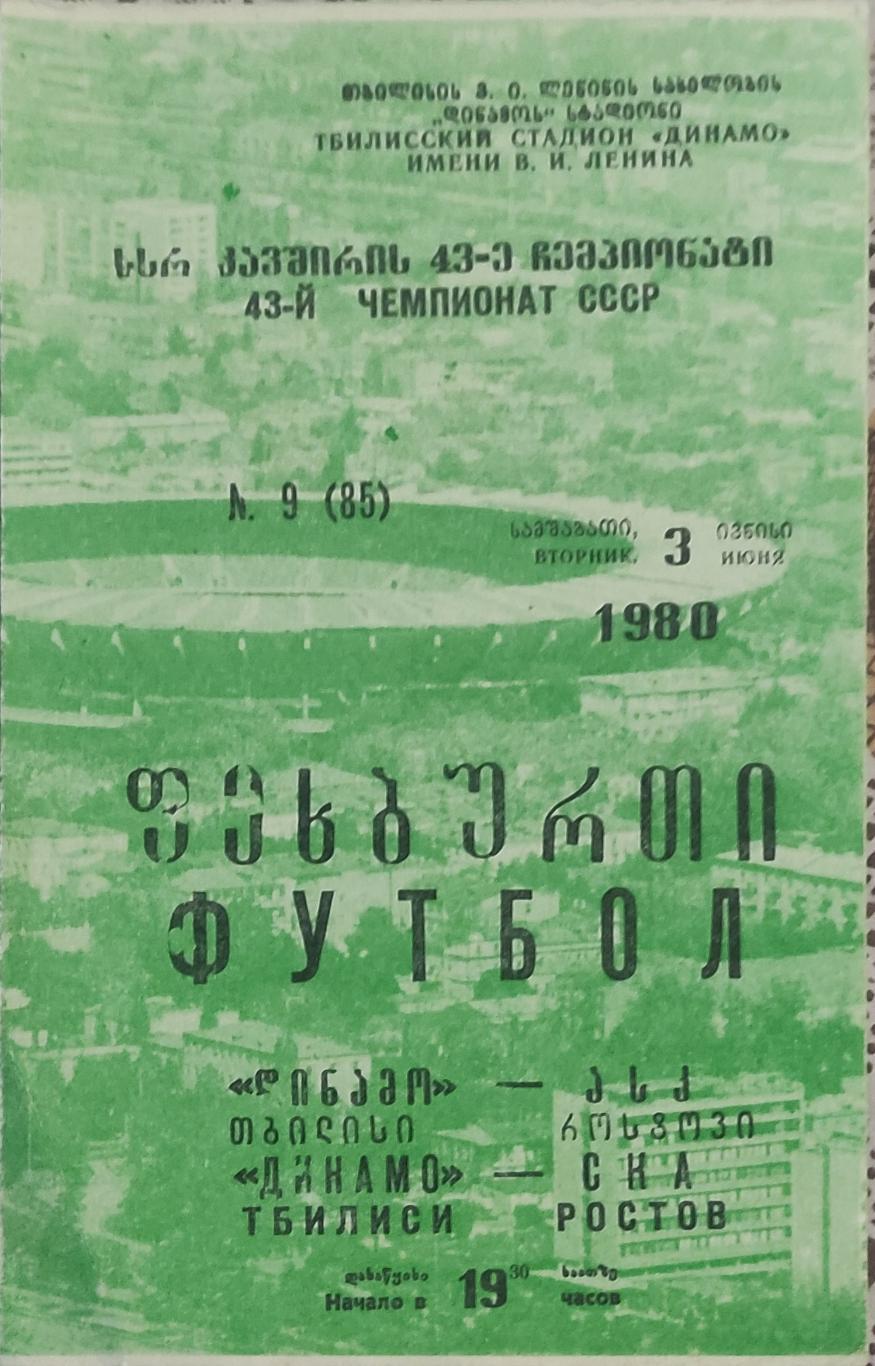 Динамо Тбилиси -СКА Ростов.3.06.1980.Чемпионат СССР.