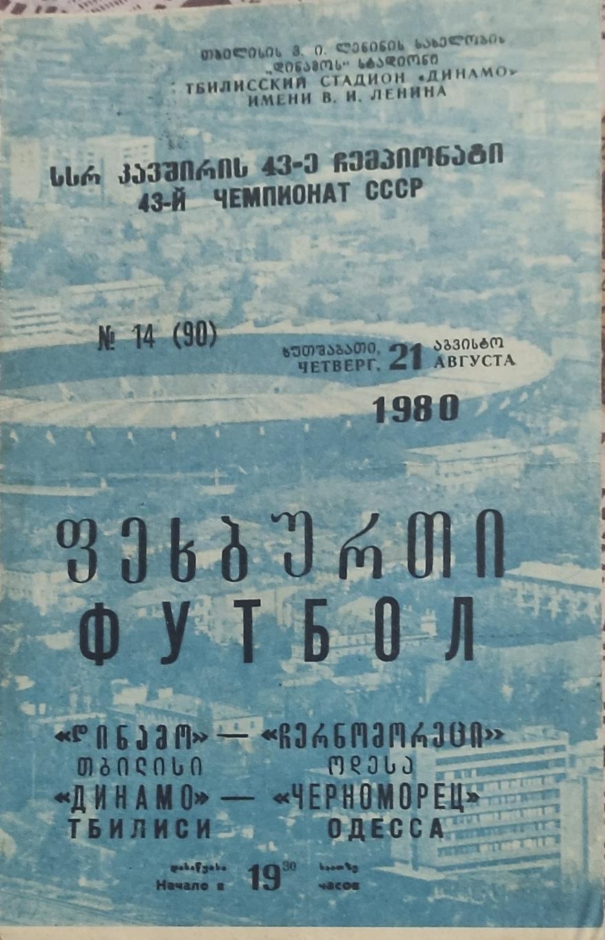 Динамо Тбилиси -Черноморец Одесса.21.08.1980.Чемпионат СССР.