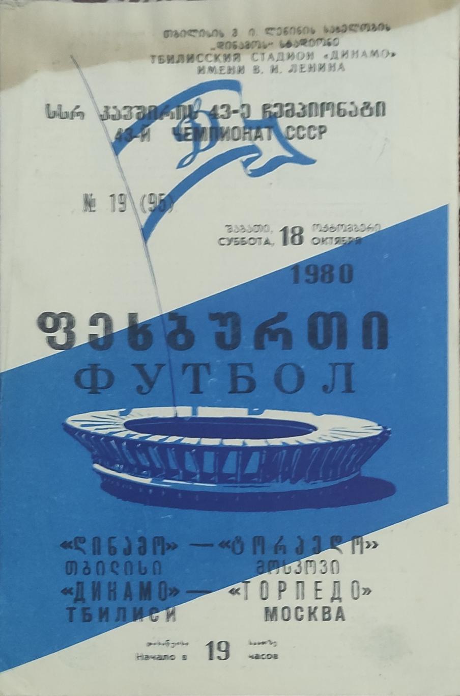 Динамо Тбилиси -Торпедо Москва.18.10.1980.Чемпионат СССР.