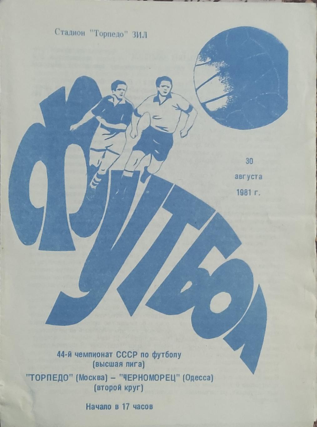 Торпедо Москва-Черноморец Одесса.30.08.1981.Чемпионат СССР.